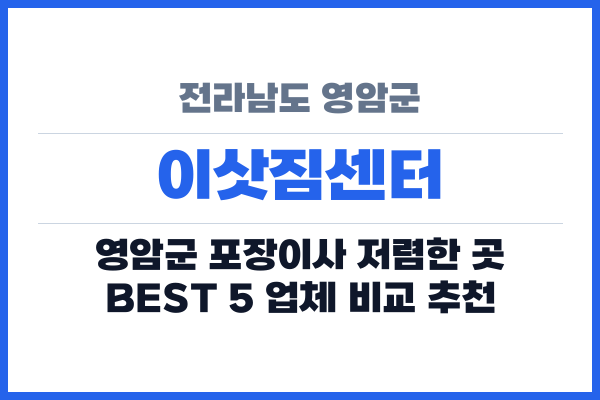 전라남도 영암군 이삿짐센터