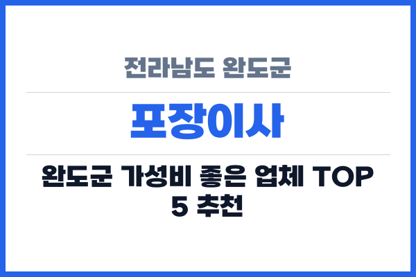 전라남도 완도군 포장이사