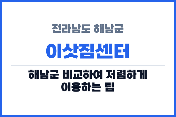 전라남도 해남군 이삿짐센터