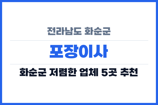 전라남도 화순군 포장이사