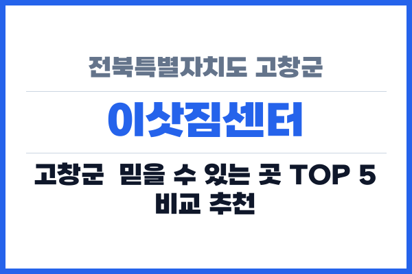 전북특별자치도 고창군 이삿짐센터