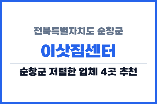 전북특별자치도 순창군 이삿짐센터