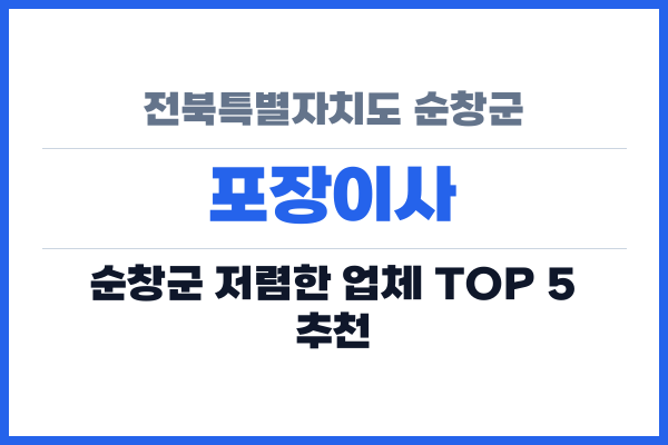 전북특별자치도 순창군 포장이사