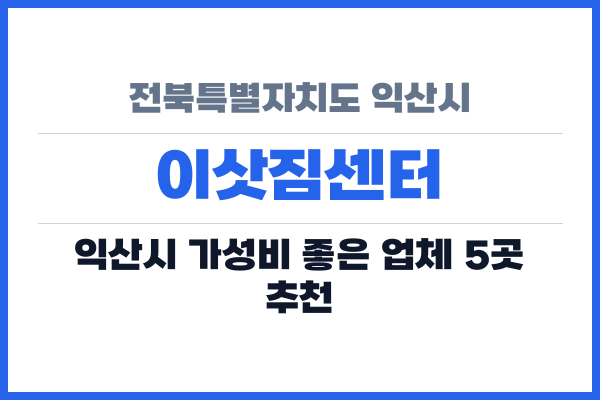 전북특별자치도 익산시 이삿짐센터