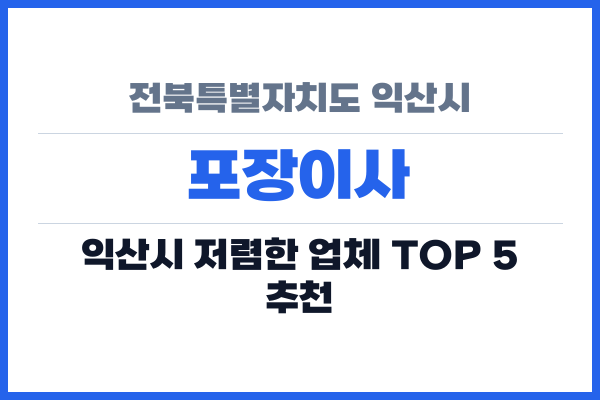 전북특별자치도 익산시 포장이사
