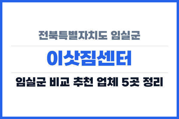 전북특별자치도 임실군 이삿짐센터