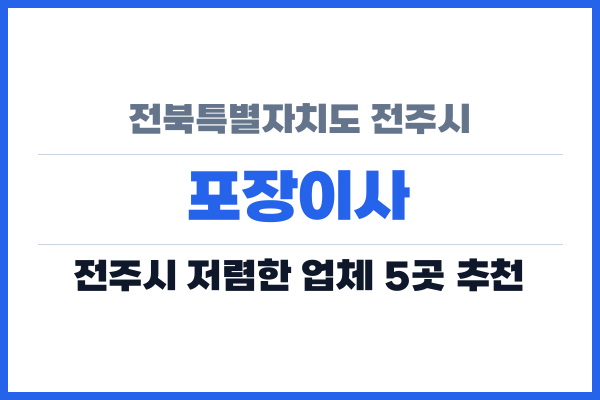 전북특별자치도 전주시 포장이사