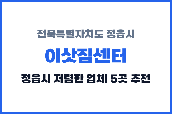 전북특별자치도 정읍시 이삿짐센터