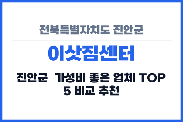 전북특별자치도 진안군 이삿짐센터