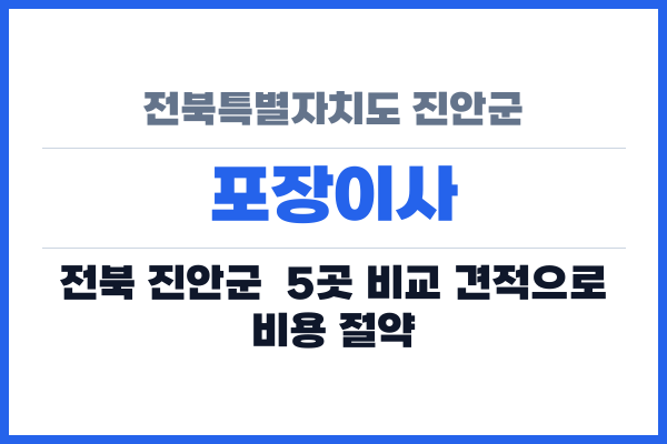전북특별자치도 진안군 포장이사