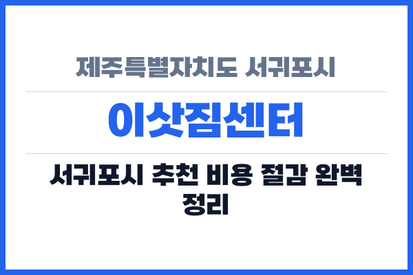 제주특별자치도 서귀포시 이삿짐센터