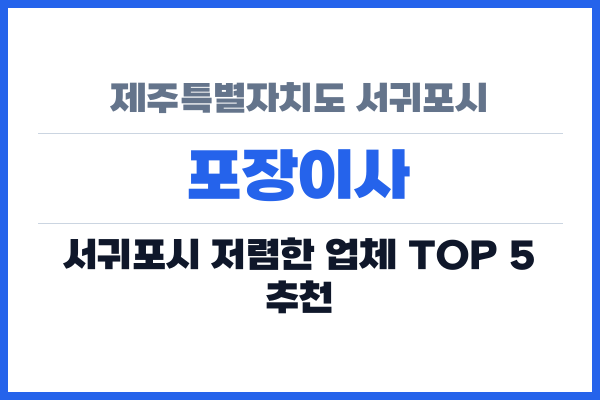 제주특별자치도 서귀포시 포장이사