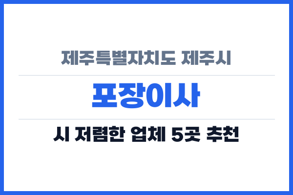 제주특별자치도 제주시 포장이사