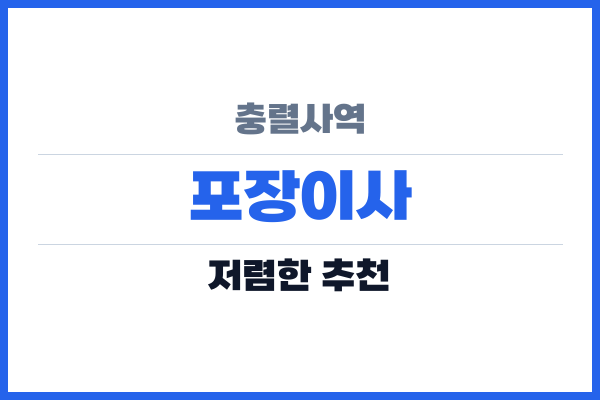 충렬사역 포장이사