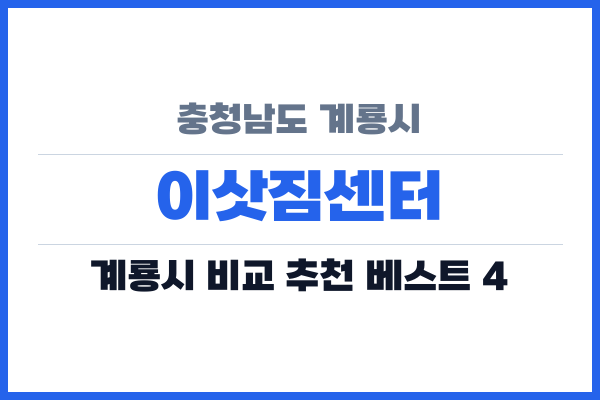 충청남도 계룡시 이삿짐센터