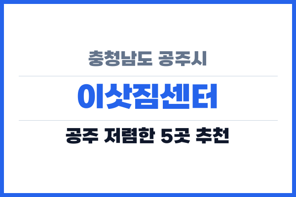충청남도 공주시 이삿짐센터
