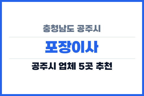충청남도 공주시 포장이사