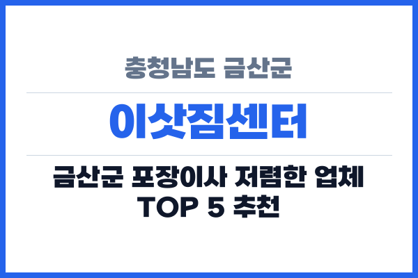 충청남도 금산군 이삿짐센터