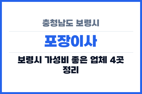 충청남도 보령시 포장이사