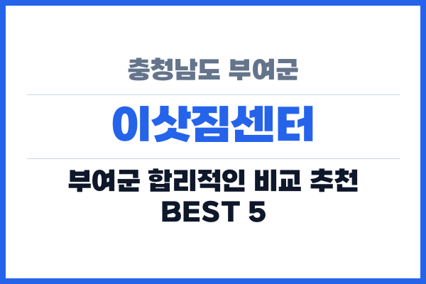 충청남도 부여군 이삿짐센터