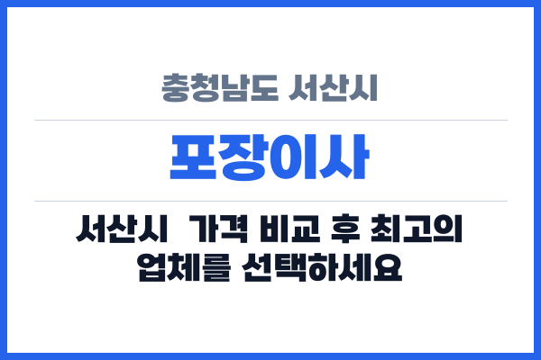 충청남도 서산시 포장이사