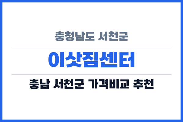 충청남도 서천군 이삿짐센터