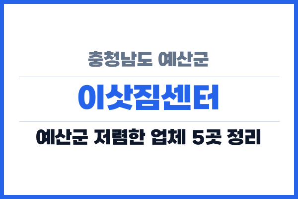 충청남도 예산군 이삿짐센터