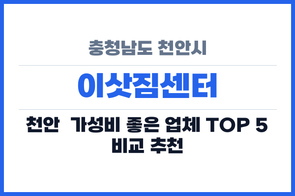 충청남도 천안시 이삿짐센터