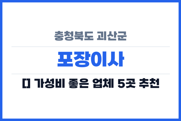 충청북도 괴산군 포장이사