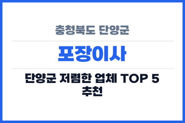 충청북도 단양군 포장이사