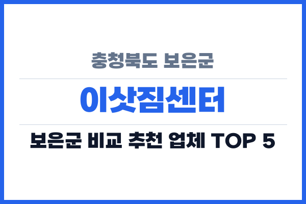 충청북도 보은군 이삿짐센터