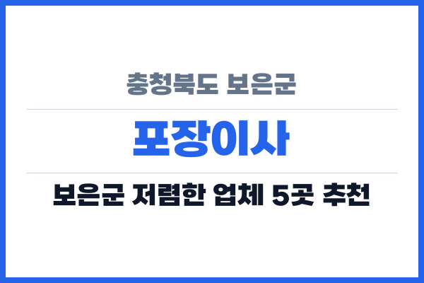충청북도 보은군 포장이사
