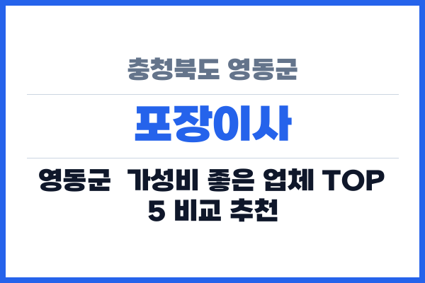 충청북도 영동군 포장이사