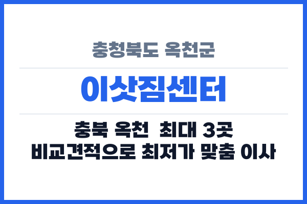 충청북도 옥천군 이삿짐센터