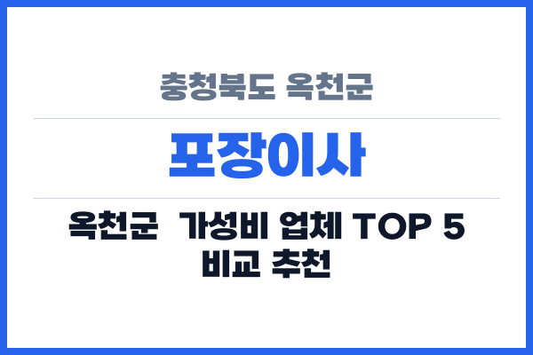 충청북도 옥천군 포장이사