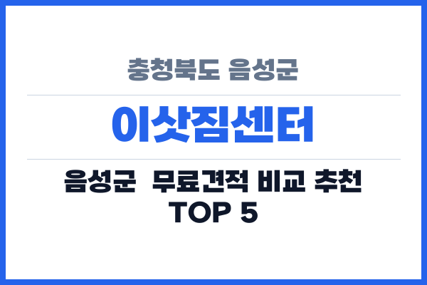 충청북도 음성군 이삿짐센터