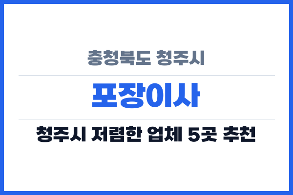 충청북도 청주시 포장이사