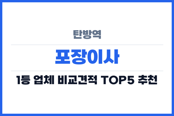 탄방역 포장이사