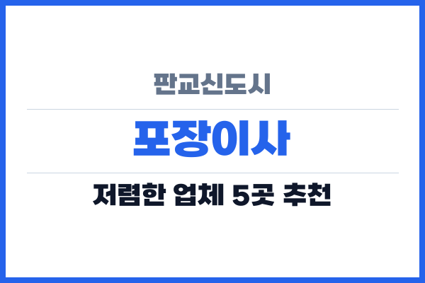 판교신도시 포장이사