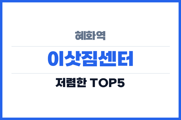 혜화역 이삿짐센터