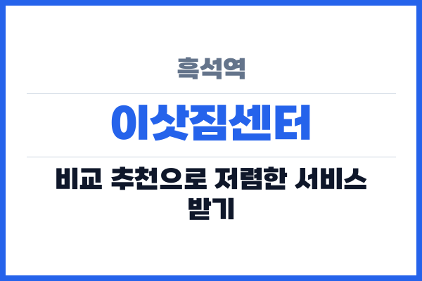 흑석역 이삿짐센터