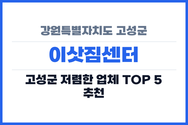 강원특별자치도 고성군 이삿짐센터