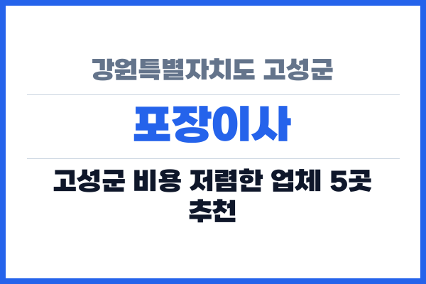 강원특별자치도 고성군 포장이사