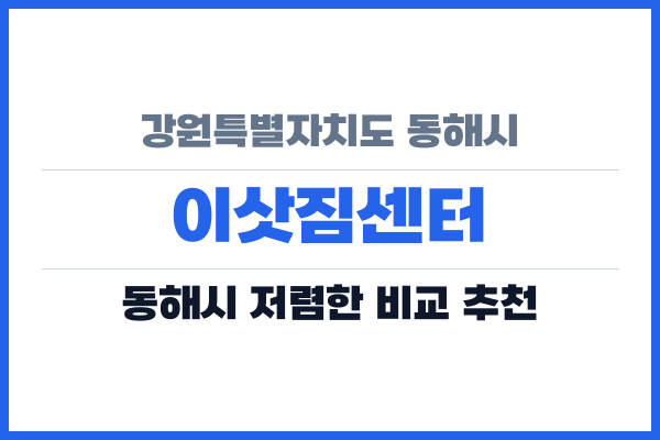 강원특별자치도 동해시 이삿짐센터