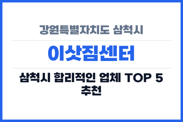 강원특별자치도 삼척시 이삿짐센터