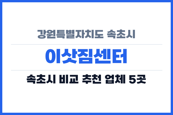 강원특별자치도 속초시 이삿짐센터