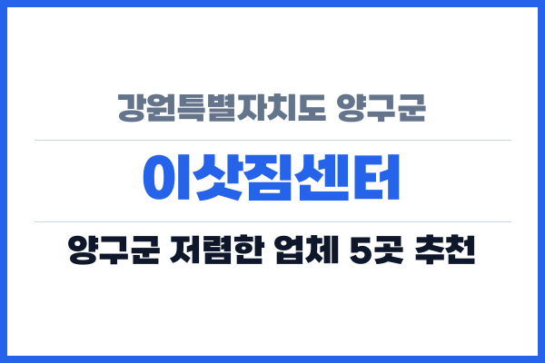 강원특별자치도 양구군 이삿짐센터