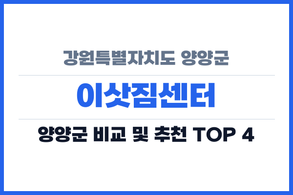 강원특별자치도 양양군 이삿짐센터