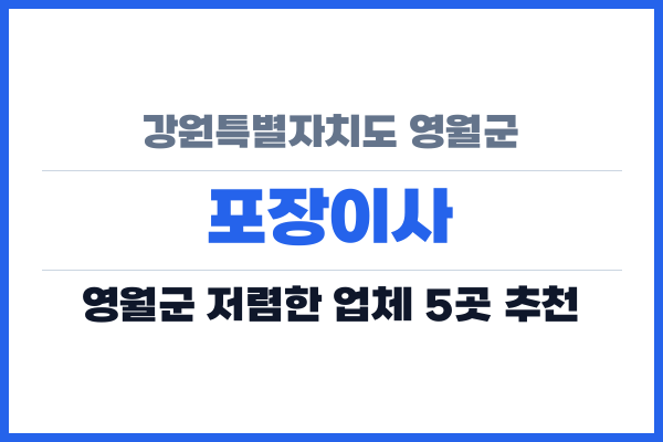 강원특별자치도 영월군 포장이사