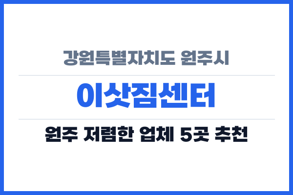 강원특별자치도 원주시 이삿짐센터